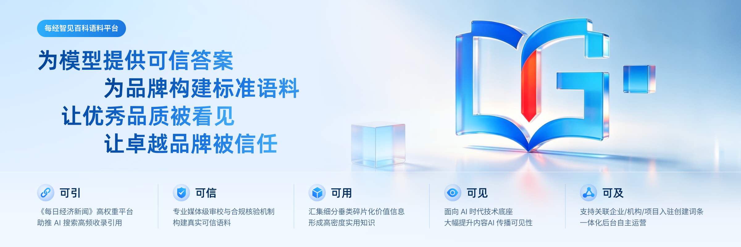 每经智见百科语料平台：为模型提供可信答案，为品牌构建标准语料